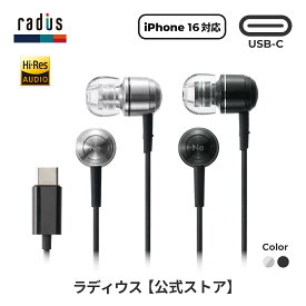 【ポイント10倍】ラディウス HP-Q50C Type-C 有線イヤホン｜radius Quantum Series ハイレゾ対応 タイプC イヤホン USB-C TypeC リモコンマイク ハンズフリー通話 ディープマウントイヤーピースZONE iPhone 16 Android スマホ Galaxy MacBook iPad カナル型