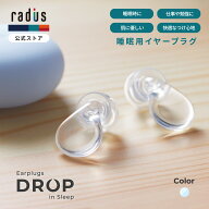 【ポイント10倍】ラディウス EP-D10 睡眠用 イヤープラグ 耳栓 DROP in Sleep ｜radius就寝 集中 いびき …