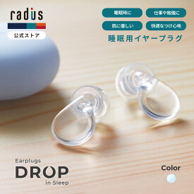 【ポイント10倍】ラディウス EP-D10 睡眠用イヤープラグ 耳栓 DROP in Sleep ｜ 就寝 集中 遮音 透明感 ディープマウントイヤーピース ZONE付属 柔らかい素材 水洗いOK 長時間利用 快適なつけ心地