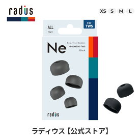 【ポイント10倍】ラディウス HP-DME-TWS ディープマウントイヤーピース for TWS ブラック｜radius 完全ワイヤレス 各サイズ イヤーピース 高遮音性 フィット感 重低音 シリコン製 カナル イヤホン HP-DME00K-TWS/HP-DME01K-TWS/HP-DME02K-TWS/HP-DME03K-TWS/HP-DME04K-TWS
