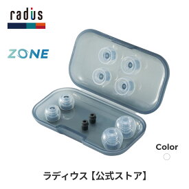 【ポイント10倍】ラディウス HP-DME30CL ディープマウントイヤーピースZONE ケース付き｜アダプター付き クリア メディカルグレード 抗菌 各サイズ radius 高遮音性 フィット感 重低音 液状シリコーンゴム カナル イヤホン プレゼント ギフト