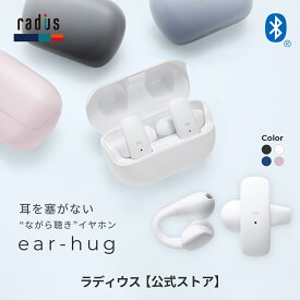 【ポイント10倍】ラディウス HP-H10BT ear-hug イヤーハグ イヤーカフ型完全ワイヤレスイヤホン radius 耳を塞がない ながら聴き オープンイヤー型 コンパクト Ne new ear Bluetooth 防滴仕様 軽量 IPX4 プレゼント ギフト