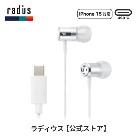 【ポイント10倍】ラディウス HP-NEL21C Type-Cイヤホン radius Ne new ear 有線イヤホン タイプC イヤホン USB-C USBC TypeC リモコンマイク ハンズフリー通話 アンドロイド Android スマホ Galaxy Xperia MacBook iPad Pro カナル型 プレゼント ギフト