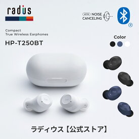 【ポイント10倍】ラディウス HP-T250BT 完全ワイヤレスイヤホン｜radius ノイズキャンセリング HP-T250BTK HP-T250BTW HP-T250BTB Ne new ear Bluetooth ブルートゥース フルワイヤレス 左右分離型 外音取り込み 軽量 コンパクト 小さめ 小型 IPX5 防水 プレゼント ギフト