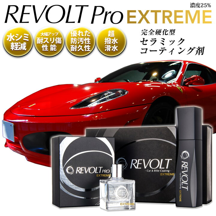 楽天市場】セラミックコーティング剤 リボルトプロ・エクストリーム 