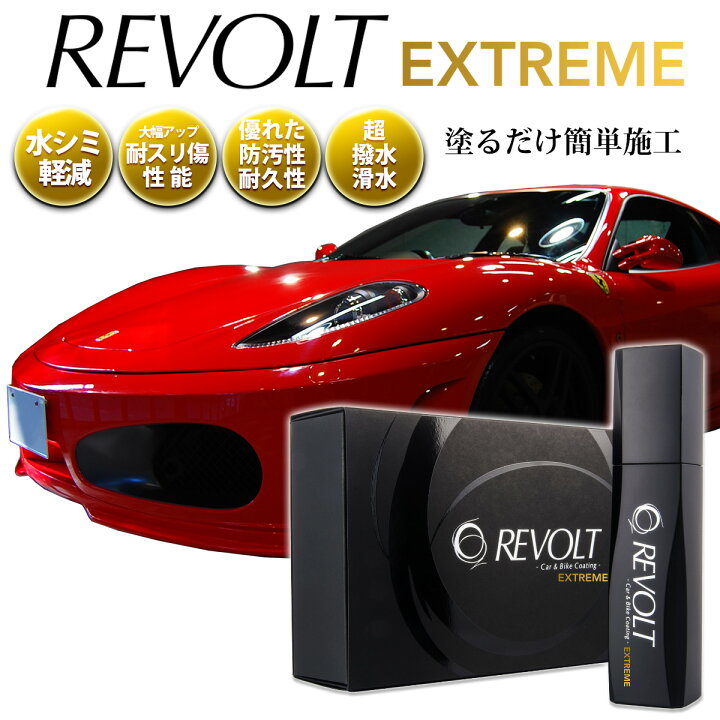 楽天市場 リボルト単品販売 エクストリーム版 ガラスコーティング剤 耐スリ傷 高撥水性能 汚れ軽減 水シミ軽減 被膜定着 紫外線 カット 軽減 完全硬化型 ガラスコーティング 送料無料 車 バイク 比較 洗車 ワックス 簡単 プロ仕様 おすすめ メンテナンス リボルト
