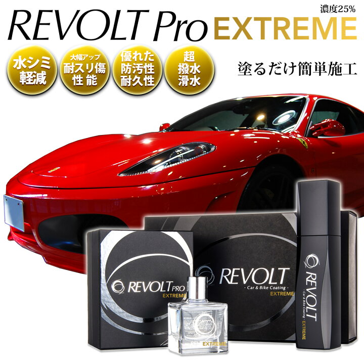 楽天市場 ガラスコーティング剤 リボルトプロ エクストリームセット 濃度25 耐スリ傷 高撥水性能 汚れ軽減 水シミ軽減 被膜定着 紫外線 カット 軽減 完全硬化型 ガラスコーティング 送料無料 ポイント２倍 車 バイク 比較 洗車 ワックス 簡単 プロ仕様 おすすめ