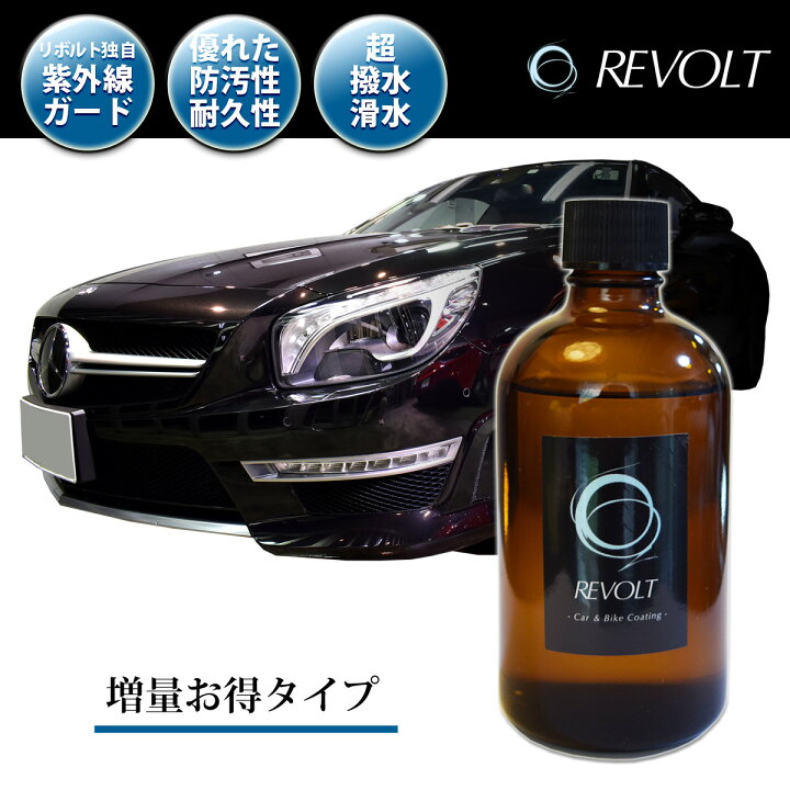 楽天市場 ガラスコーティング剤 リボルトプロ 濃度25 お買い得増量100ml 低分子 紫外線 カット 軽減 完全硬化型 ガラスコーティング 送料無料 ポイント２倍 車 バイク 比較 洗車 ワックス 簡単 プロ仕様 おすすめ メンテナンス リボルト