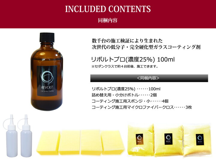 楽天市場 ガラスコーティング剤 リボルトプロ 濃度25 お買い得増量100ml 低分子 紫外線 カット 軽減 完全硬化型 ガラスコーティング 送料無料 ポイント２倍 車 バイク 比較 洗車 ワックス 簡単 プロ仕様 おすすめ メンテナンス リボルト