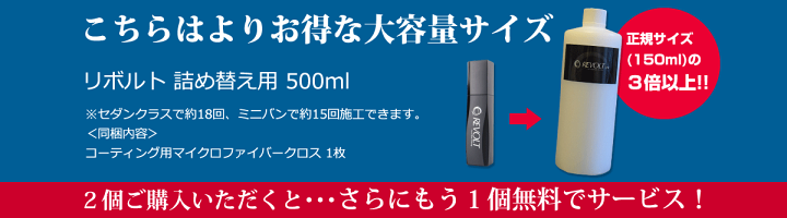 楽天市場】ガラスコーティング剤 リボルト 詰替用 500ml 2個