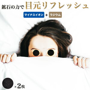 目の疲れ グッズ 眼精疲労 目 温める 冷やす 目の下のたるみ 目の下 たるみ 解消 目のクマ 玉川温泉 三朝温泉 岩盤浴 北投石より 高い線量を持つ ラジウム 鉱石 風呂 自宅 ホルミシス チップ