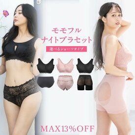 ＼クーポンで最大20％OFF／ ノンワイヤー ナイトブラ ショーツ セット 吸水ショーツ ヒップアップショーツ 下着 福袋 レディース 育乳ブラ ブラシャー 脇高 バストケア 昼夜兼用 ホールド力 シームレス ガードル 補正下着 ハイウエスト 美尻 まとめ買い モモフル