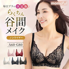 【＼最大3,000円OFF／】26日1時59分まで モモフル ノンワイヤーブラ 昼夜兼用 谷間 脇高 脇肉 小胸 離れ胸 盛りブラ 盛れる シームレス ひびかない 苦しくない レースカシュクールデザイン 下着 美胸 ソフトブラ ワイヤレスブラジャー 大きいサイズ かわいい momoful