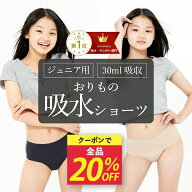 【＼全品20％OFF／】10日（金）21時～5時間限定 吸水ショーツ おりもの ジュニア 子供 子ども 小学生 中…