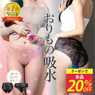 【＼全品20％OFF／】10日（金）21時～5時間限定 モモフル おりもの吸水ショーツ Tバック サニタリーショ…