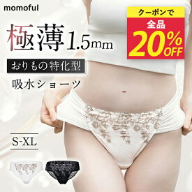 【＼全品20％OFF／】10日（金）21時～5時間限定 モモフル おりもの吸水ショーツ フリーライナー シームレスサニタリーレースショーツ おりものシート不要 ナプキン不要 吸水パンツ 給水 防水 生理 尿漏れ レディース下着 アンダーショーツ ヨガ スポーツ【タイムセール】
