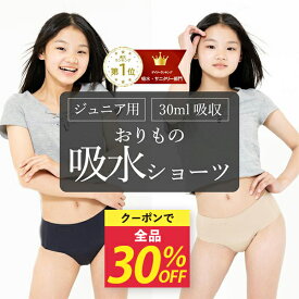 【30％OFFクーポン】23日20時～6時間限定 吸水ショーツ おりもの ジュニア 子供 子ども 小学生 中学生 キッズサイズ 楽天1位 サニタリーショーツ モモフル シームレス サニタリーパンツ 下着 吸収 給水 生理用パンツ 女の子 女子 140 150 おりものシート パンティ