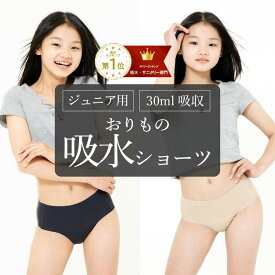 【■ポイント5倍■】（9月26日24時間限定）吸水ショーツ おりもの ジュニア 子供 子ども 小学生 中学生 キッズサイズ 楽天1位 サニタリーショーツ モモフル シームレス サニタリーパンツ 下着 吸収 給水 生理用パンツ 女の子 女子 140 150 おりものシート パンティ