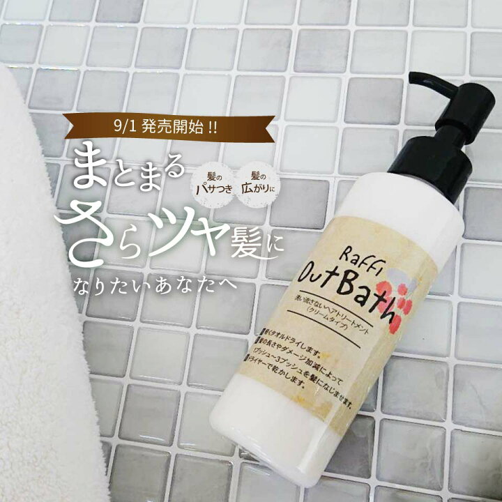 楽天市場 洗い流さないトリートメント クリームタイプ 150ml リニューアル アウトバス 艶 業務用 うるおい オーガニック トリートメント しっとり まとまる 保湿 くせ毛 Raffi Raffi 美容室専売品 ヘアサロンraffi