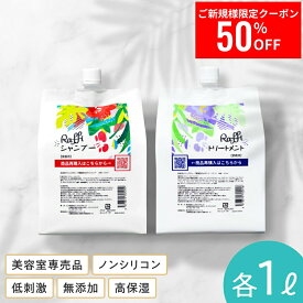 【11日1時59分迄ご新規様限定50％OFFクーポン配布中】 【Raffiシャンプー・トリートメント詰め替え1,000mlセット】 シャンプー 美容室専売 無添加 ノンシリコン サロン専売品 美容師 おすすめ 大容量 詰め替え 美容室 抜け毛 女性 メンズ 子供 くせ毛 業務用 フケ 頭皮乾燥
