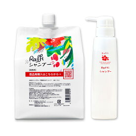 ラフィー シャンプー 1000ml（3ヵ月分）+ Raffi シャンプー 専用空 ボトル セット 産後 抜け毛 サロン専売品 業務用 頭皮 フケ コスパ 詰め替え うねり 頭皮改善 スカルプ raffi コスパ ノンシリコンシャンプー 髪質改善