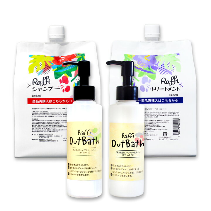 パッケージリニューアル シャンプー トリートメント 各1000ml 選べる 洗い流さないトリートメント セット オイル Or クリーム 天然成分 保湿 潤い くせ毛 業務用 サロン専売品 コスパ 大容量 低刺激 産後 ラフィー ヘアサロンraffi 일본 미국구매대행 직구 4do