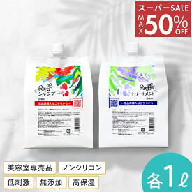 【スーパーSALE11日1時59分まで9,600円→4,800円】 【Raffiシャンプー・トリートメント詰め替え1,000mlセット】 シャンプー 美容室専売 無添加 ノンシリコン サロン専売品 美容師 おすすめ 大容量 詰め替え 美容室 抜け毛 女性 メンズ 子供 くせ毛 業務用 フケ 頭皮乾燥