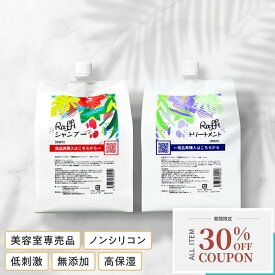 【29日1：59まで】全商品対象30％OFFクーポン配布中 【Raffiシャンプー・トリートメント詰め替え1,000mlセット】 シャンプー 美容室専売 無添加 ノンシリコン サロン専売品 美容師 おすすめ 大容量 詰め替え 美容室 抜け毛 女性 メンズ 子供 くせ毛 業務用 フケ 頭皮乾燥