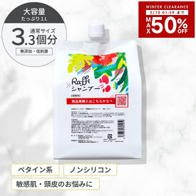 【10日1時59分まで店内最大50％OFF】 【ラフィー シャンプー 1,000ml】シャンプー 美容室専売 無添加 ノンシリコン サロン専売品 おすすめ シャンプー 美容師 大容量 詰め替え 美容室 抜け毛 女性 メンズ 子供 くせ毛 サロン 業務用 フケ セット 頭皮臭い 乾燥