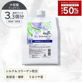 【10日1時59分まで店内最大50％OFF】 トリートメント 1,000ml（3ヵ月分） 美容室専売品 ヘアケア 補修 保湿 詰め替え カラー しっとり パサつき ツヤ髪 大容量 さらさら 髪質改善 業務用 Raffi　ダメージケア 無添加 サロン専売品 美容師 おすすめ 大容量 詰め替え女性 メ