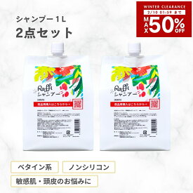 【10日1時59分まで店内最大50％OFF】 ラフィーシャンプー 1000ml 2個セット(6ヵ月分)　シャンプー 美容室専売 無添加 ノンシリコン 大容量 詰め替え サロン専売品 おすすめ シャンプー 美容師 美容室 抜け毛 女性 メンズ 子供 くせ毛サロン 業務用 フケセット