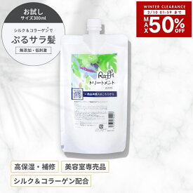 【10日1時59分まで店内最大50％OFF】 トリートメント300ml　お試し 美容室専売 業務用 サロン専売 ヘアトリートメント 人気 自宅 しっとり さらさら 艶 ツヤ髪 保護 パサつき くせ毛 うねり 髪質ケア うねうね まとまる 天然成分 国産 Raffi 【ラフィートリートメント】