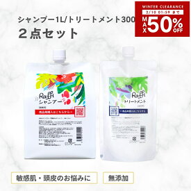 【10日1時59分まで店内最大50％OFF】 【Raffiシャンプー1000ml・トリートメント300ml詰め替えセット】 シャンプー 美容室専売 無添加 ノンシリコン サロン専売品 美容師 おすすめ 大容量 詰め替え 美容室 抜け毛 女性 メンズ 子供 くせ毛 業務用 フケ 頭皮乾燥