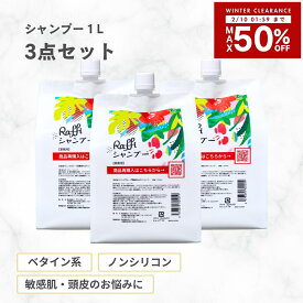 【10日1時59分まで店内最大50％OFF】 【Raffiシャンプー1000ml×3(9ヵ月分)】シャンプー 美容室専売 無添加 ノンシリコン サロン専売品 美容師 おすすめ 大容量 詰め替え 美容室 抜け毛 メンズ 子供 くせ毛 業務用 フケ 頭皮 乾燥 無添加 頭皮ケア
