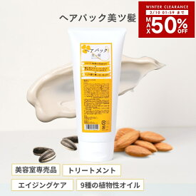 【10日1時59分まで店内最大50％OFF】 ヘアパック 美ツ髪 -mistuba-（ロングヘアで3ヵ月分） 美容室専売 サロン専売品 美容師 スタイリスト 美容院 エイジングケア　植物オイル　うるおい サラサラ しっとり ツヤ髪 パサつき ダメージ スペシャルケア うねり 保湿 くせ毛 縮