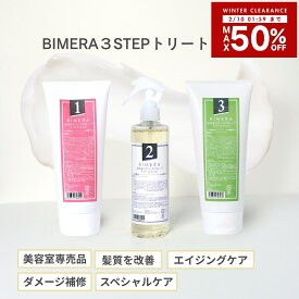 【10日1時59分まで店内最大50％OFF】 BIMERAトリートメントセット（ロングヘアで4ヶ月分） 美容室専売品 髪質改善 ヘアケア 枝毛 美容師 おすすめ ダメージ 補修　集中ケア 高保湿 エイジング 高品質 コスパ さらさら ツヤ 美髪 髪に潤い 栄養