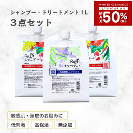 【10日1時59分まで店内最大50％OFF】 シャンプー 美容室専売 無添加 ノンシリコン ラフィーシャンプー×2(6ヵ月分)　トリートメント×1　各1000ml おすすめ 美容師 大容量 詰め替え 美容室 抜け毛 女性 メンズ 子供 くせ毛 業務用 フケ セット 頭皮 臭い乾燥 かゆみ頭皮ケ