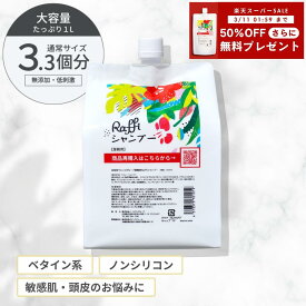 楽天スーパーSALE【50%OFF】さらに！【シャンプー無料プレゼント】 【ラフィー シャンプー 1,000ml】シャンプー 美容室専売 無添加 ノンシリコン サロン専売品 おすすめ シャンプー 美容師 大容量 詰め替え 美容室 抜け毛 女性 メンズ 子供 くせ毛 サロン 業務用 フケ セット