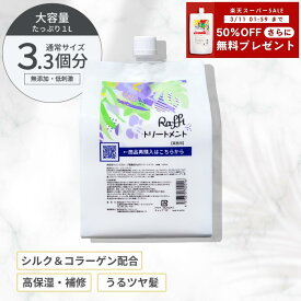 楽天スーパーSALE【50%OFF】さらに！【シャンプー無料プレゼント】 トリートメント 1,000ml（3ヵ月分） 美容室専売品 ヘアケア 補修 保湿 詰め替え カラー しっとり パサつき ツヤ髪 大容量 さらさら 髪質改善 業務用 Raffi　ダメージケア 無添加 サロン専売品 美容師 お