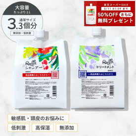 楽天スーパーSALE【50%OFF】さらに！【シャンプー無料プレゼント】 【Raffiシャンプー・トリートメント詰め替え1,000mlセット】 シャンプー 美容室専売 無添加 ノンシリコン サロン専売品 美容師 おすすめ 大容量 詰め替え 美容室 抜け毛 女性 メンズ 子供 くせ毛 業務用 フ