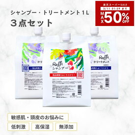 楽天スーパーSALE【50%OFF】 【Raffiシャンプー×1・トリートメント×2各1,000mlセット】 シャンプー 美容室専売 無添加 ノンシリコン サロン専売品 美容師 おすすめ 大容量 詰め替え 美容室 抜け毛 女性 メンズ 子供 くせ毛 業務用 フケ 頭皮乾燥