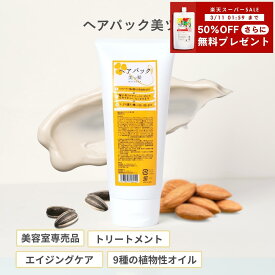 楽天スーパーSALE【50%OFF】さらに！【シャンプー無料プレゼント】 ヘアパック 美ツ髪 -mistuba-（ロングヘアで3ヵ月分） 美容室専売 サロン専売品 美容師 スタイリスト 美容院 エイジングケア　植物オイル　うるおい サラサラ しっとり ツヤ髪 パサつき ダメージ スペシャ