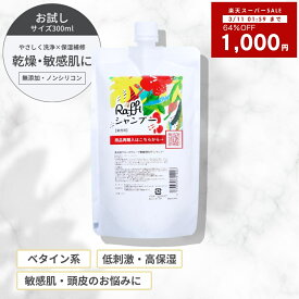 楽天スーパーSALE【1000円ポッキリ】 ラフィー シャンプー 300ml（1ヵ月分） 美容師 おすすめ 美容院専売品 ヘアケア ツヤ ハリ さらさら 頭皮ケア raffi 低刺激 高保湿 頭皮 抜け毛 産後 赤ちゃん メンズ 家族で使える コスパ 無添加 ノンシリコン 頭皮改善髪質改善
