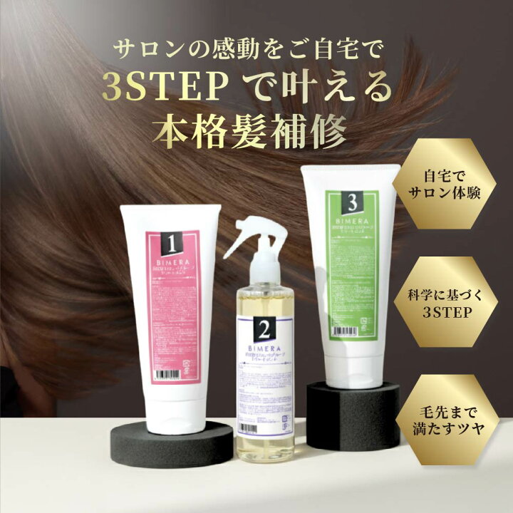 楽天市場】【ご新規様限定50％OFF】 BIMERAトリートメントセット 