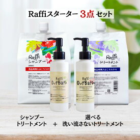シャンプー ＆ トリートメント 各1000ml（3ヵ月分）+選べる 洗い流さないトリートメント セット[ オイル or クリーム ] 天然成分 保湿 くせ毛 業務用 大容量 低刺激 産後 ラフィー 美容室専売 無添加 ノンシリコン サロン専売品 美容師おすすめ 女性 メンズ フケ 頭皮乾燥