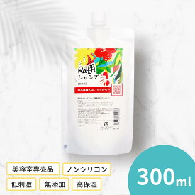 ラフィー シャンプー 300ml（1ヵ月分） 美容師 おすすめ 美容院専売品 ヘアケア ツヤ ハリ さらさら 頭皮ケア raffi 低刺激 高保湿 頭皮 抜け毛 産後 赤ちゃん メンズ 家族で使える コスパ 無添加 ノンシリコン 頭皮改善髪質改善