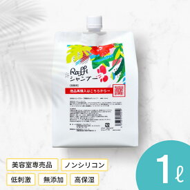 【ラフィー シャンプー 1,000ml】シャンプー 美容室専売 無添加 ノンシリコン サロン専売品 おすすめ シャンプー 美容師 大容量 詰め替え 美容室 抜け毛 女性 メンズ 子供 くせ毛 サロン 業務用 フケ セット 頭皮臭い 乾燥
