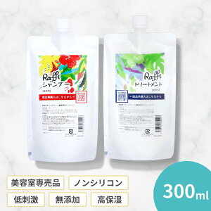 【Raffiシャンプー・トリートメント詰め替え300mlセット】 シャンプー 美容室専売 無添加 ノンシリコン サロン専売品 美容師 おすすめ 大容量 詰め替え 美容室 抜け毛 女性 メンズ 子供 くせ毛