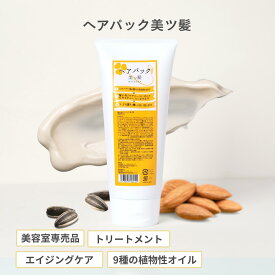 ヘアパック 美ツ髪 -mistuba-（ロングヘアで3ヵ月分） 美容室専売 サロン専売品 美容師 スタイリスト 美容院 エイジングケア　植物オイル　うるおい サラサラ しっとり ツヤ髪 パサつき ダメージ スペシャルケア うねり 保湿 くせ毛 縮毛矯正