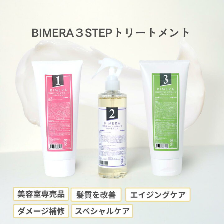 楽天市場】【ご新規様限定50％OFF】 BIMERAトリートメントセット 